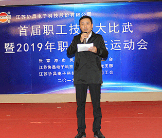 技能比武展風(fēng)采 趣味運(yùn)動(dòng)齊歡樂(lè)——協(xié)昌科技成功舉辦首屆職工技能大比武暨2019年職工趣味運(yùn)動(dòng)會(huì)