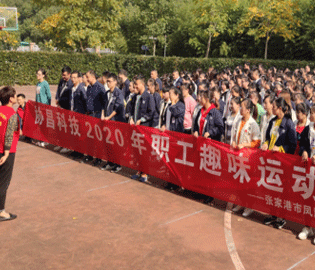 協(xié)昌科技成功舉辦2020年職工趣味運動會