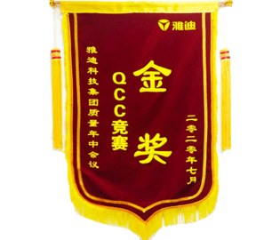 喜報：我公司一QCC小組在雅迪科技集團質(zhì)量年中會議上榮獲QCC競賽金獎。