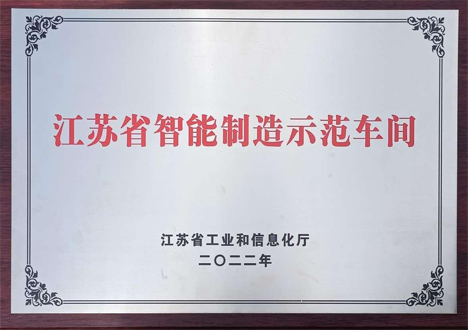 江蘇省智能制造示范車間