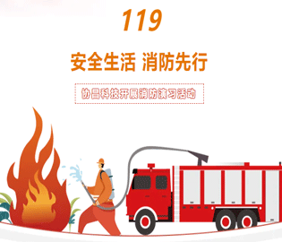 【安全生活·消防先行】協(xié)昌科技開展消防演習活動