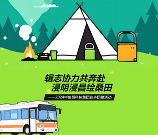 “輯志協(xié)力共奔赴·浸明浸昌繪桑田”--2024年協(xié)昌科技集團徒步團建活動圓滿完成~